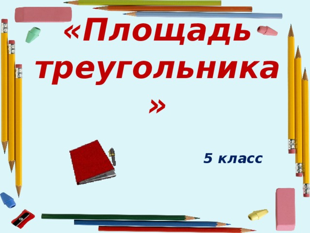 «Площадь треугольника»    5 класс