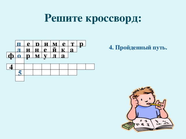 Решите кроссворд: 4. Пройденный путь.  м т е р и р е п л и е н й к а а л у р о ф м          4   5