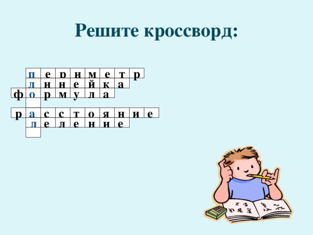 Решите кроссворд: е р т п м и р е и е н й к а л у а л р о ф м  о е и н я т с с р а е д л е н и е