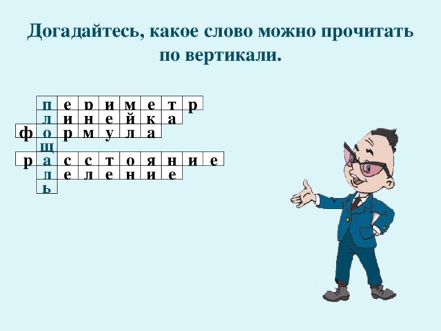 Догадайтесь, какое слово можно прочитать по вертикали. е р т  п  м и р е и е н й к а л у а л р м о  ф щ  р а е с и я н о т с д л е н и е е ь