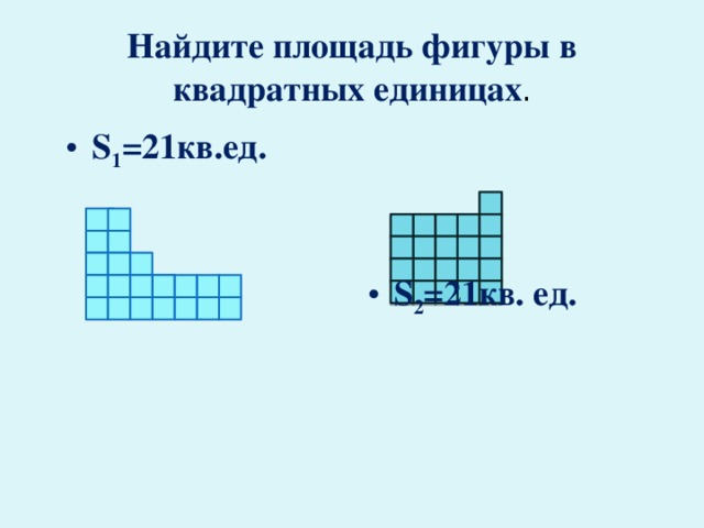 Найдите площадь фигуры в квадратных единицах .