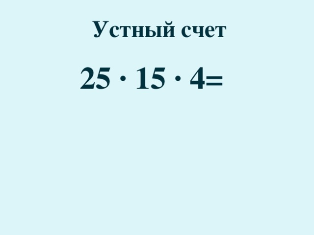 Устный счет 25 · 15 · 4=