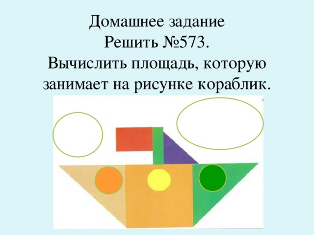 Домашнее задание  Решить №573.  Вычислить площадь, которую занимает на рисунке кораблик.