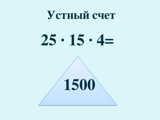 Устный счет 25 · 15 · 4=  1500