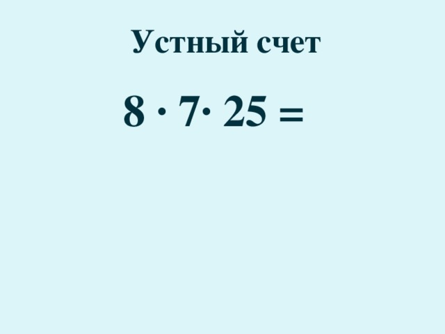 Устный счет 8 · 7· 25 =