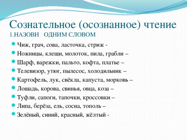 Сознательное (осознанное) чтение  1.НАЗОВИ ОДНИМ СЛОВОМ