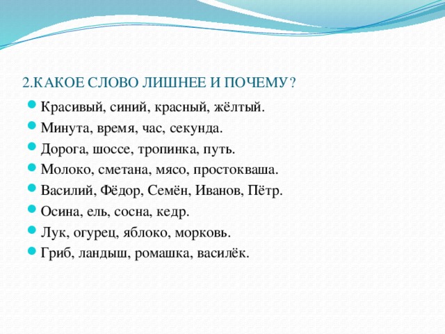 2.КАКОЕ СЛОВО ЛИШНЕЕ И ПОЧЕМУ?