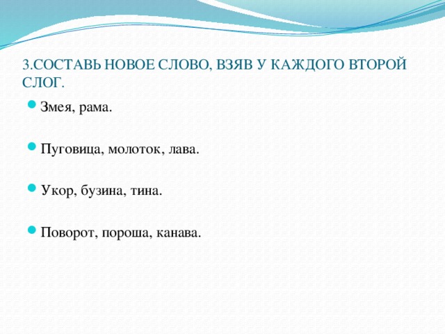 3.СОСТАВЬ НОВОЕ СЛОВО, ВЗЯВ У КАЖДОГО ВТОРОЙ СЛОГ.