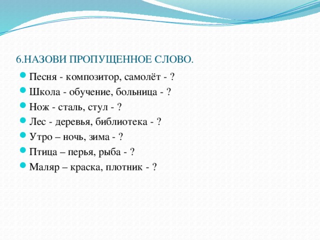 Пропустить называться. Назови пропущенное слово. Игра назови пропущенное слово. «Назови пропущенное слово» варианты вопросв. Игра «назови пропущенное слово» в средней группе.