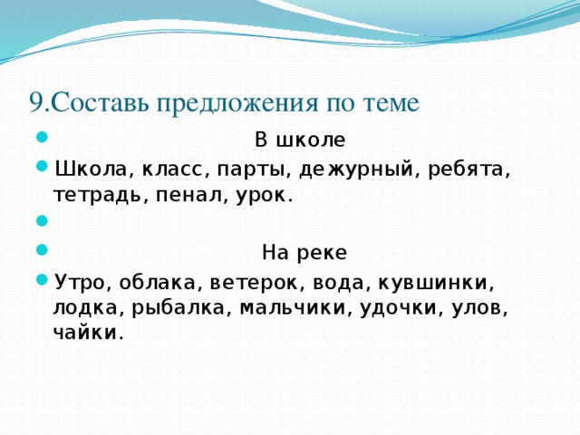 Предложение на тему наши школьные дела составьте по схемам