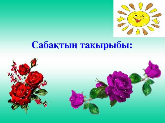 Сабақтың тақырыбы: