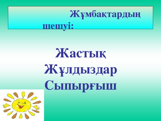 Жастық Жұлдыздар Сыпырғыш   Жұмбақтардың шешуі: