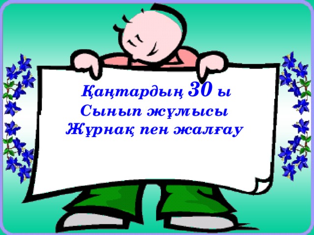 Қаңтардың 30 ы Сынып жұмысы Жұрнақ пен жалғау