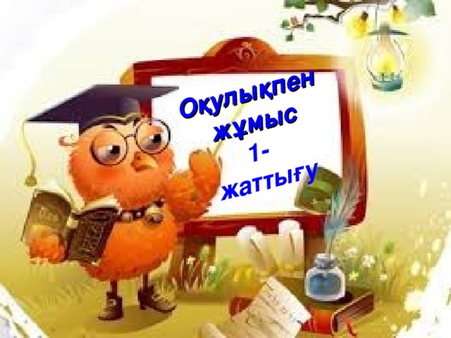 Оқулықпен жұмыс  1- жаттығу