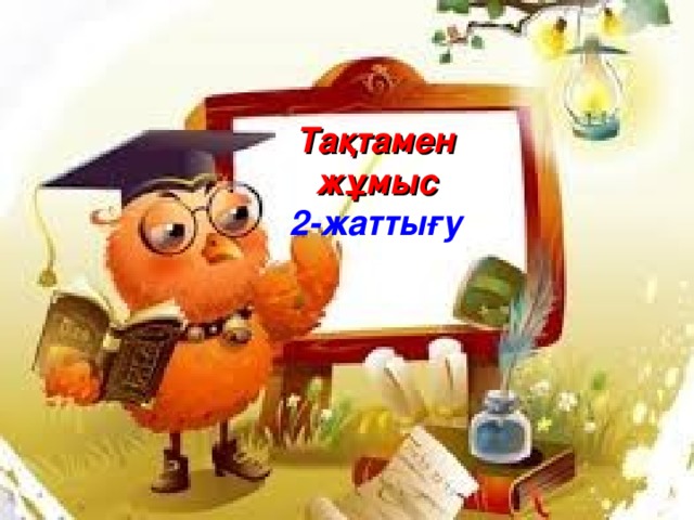 Тақтамен жұмыс 2-жаттығу