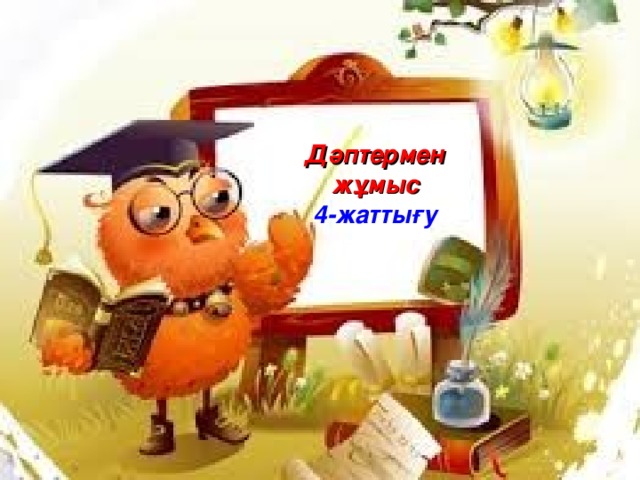 Дәптермен жұмыс 4-жаттығу