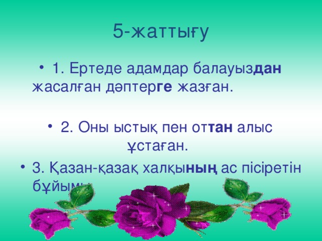 5-жаттығу