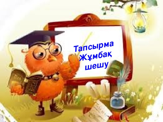 Тапсырма  Жұмбақ шешу