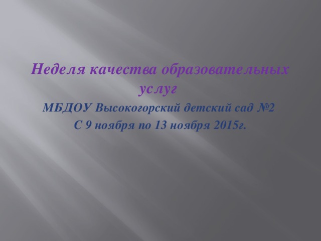 Неделя качества образовательных услуг МБДОУ Высокогорский детский сад №2 С 9 ноября по 13 ноября 2015г.