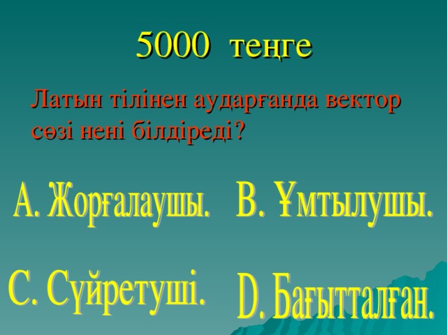 5000 теңге  Латын тілінен аударғанда вектор сөзі нені білдіреді?