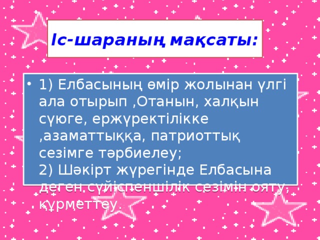 Іс-шараның мақсаты: