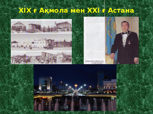 XIX ғ Ақмола мен XXI ғ Астана