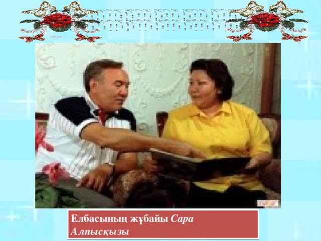 Елбасының жұбайы Сара Алпысқызы