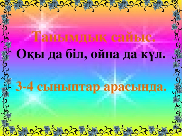 Танымдық сайыс. Оқы да біл, ойна да күл.  3-4 сыныптар арасында.