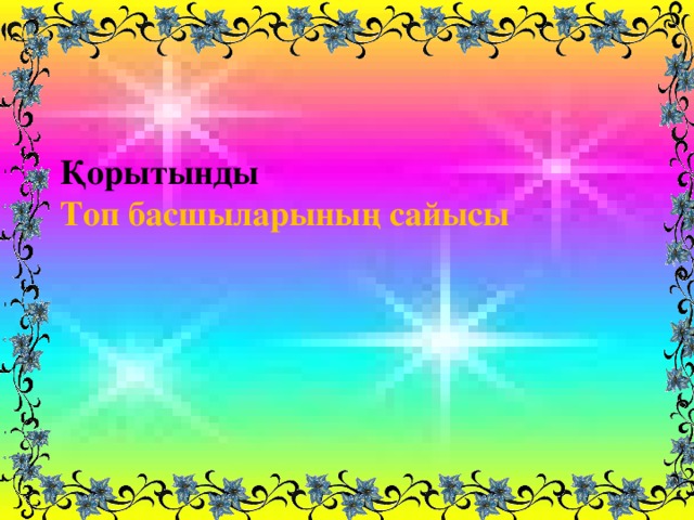 Ойлан тап Қорытынды Топ басшыларының сайысы Шаршы тәріздес гүлзарға 14 әшекейлі тас орналастыру керек.Әр қабырғада тастың саны бірдей болсын. Сен қалай орналастырар едің? Суретін сал .