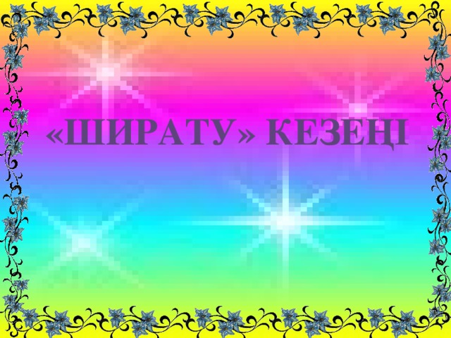 «ШИРАТУ» КЕЗЕҢІ