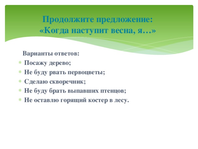 Продолжите предложение:  «Когда наступит весна, я…»    Варианты ответов: