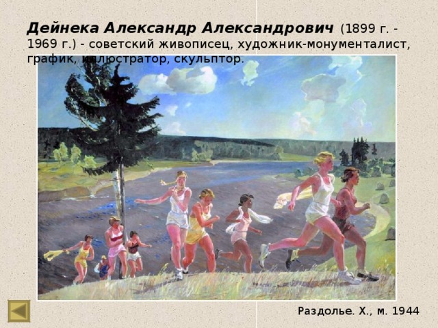Дейнека Александр Александрович (1899 г. - 1969 г.) - советский живописец, художник-монументалист, график, иллюстратор, скульптор. Раздолье. Х., м. 1944