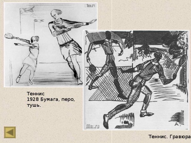 Теннис 1928 Бумага, перо, тушь. Теннис. Гравюра