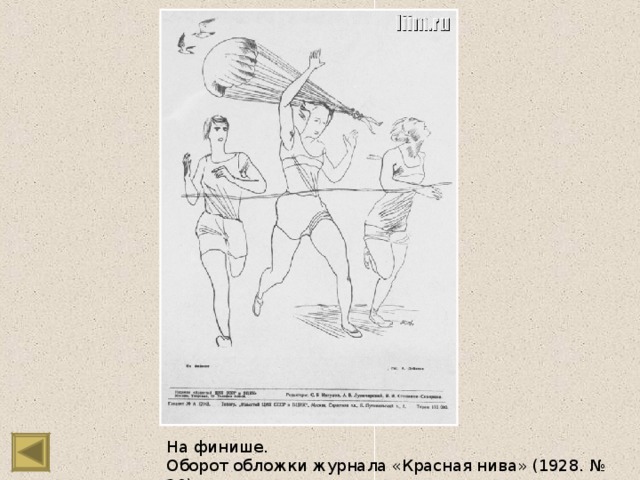 На финише. Оборот обложки журнала «Красная нива» (1928. № 20)