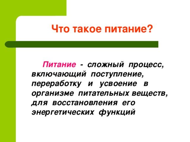 Что такое питание?   Питание - сложный процесс, включающий поступление, переработку и усвоение в организме питательных веществ, для восстановления его энергетических функций