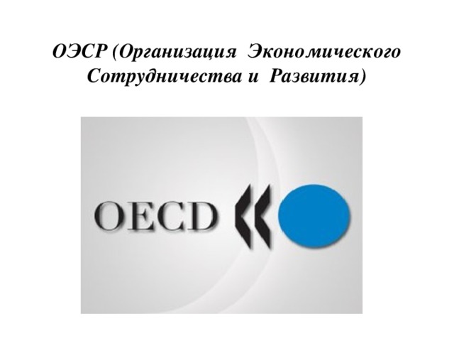 ОЭСР (Организация Экономического Сотрудничества и Развития)