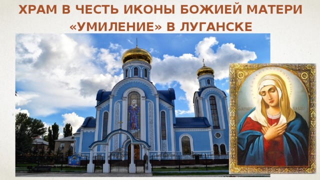 Храм в честь Иконы Божией Матери «Умиление» в Луганске
