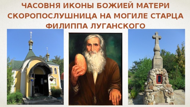 Часовня иконы Божией Матери Скоропослушница на могиле старца Филиппа Луганского