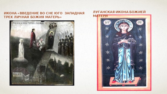 Луганская  икона  Божией Матери Икона  «Введение во сне юго Западная Трех Личная Божия Матерь»