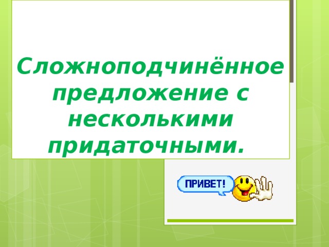 Сложноподчинённое предложение с несколькими придаточными.