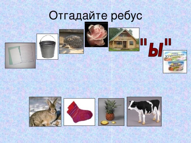 Отгадайте ребус