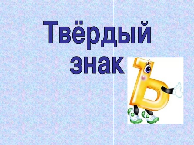 Ъ буква презентация