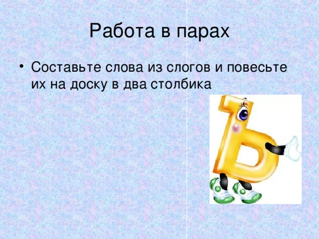 Работа в парах