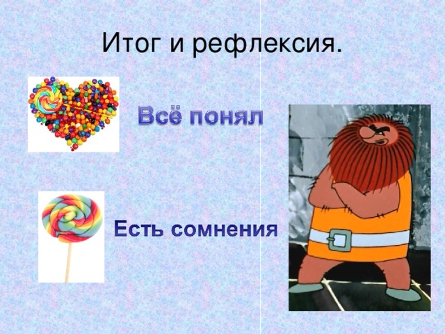 Итог и рефлексия.