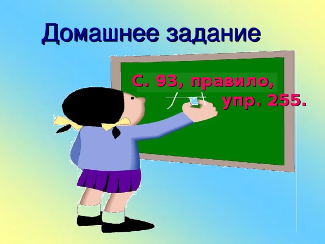 Д омашнее задание  С. 93, правило,  упр. 255.