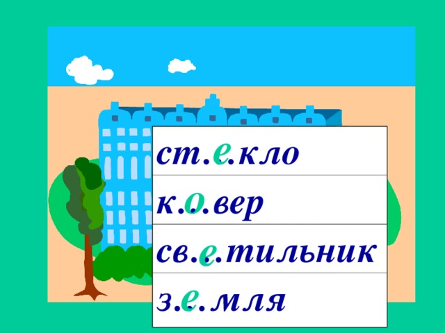 2 склонение  ср.р. м.р. е ст…кло к…вер св…тильник о -о  -е е е з…мля