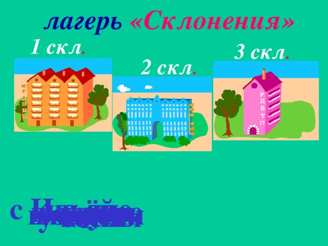 лагерь «Склонения» 1 скл . 3 скл . 2 скл . на дне с Ильёй в тиши в стране в окне на цепи в глуши у сосны у коня