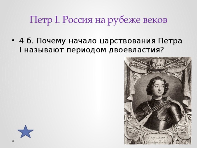 Петр I. Россия на рубеже веков