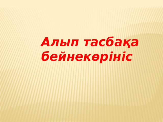 Алып тасбақа бейнекөрініс