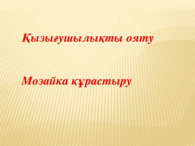 Қызығушылықты ояту   Мозайка құрастыру